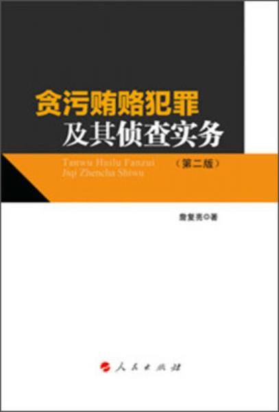 贪污贿赂犯罪及其侦查实务（第2版）