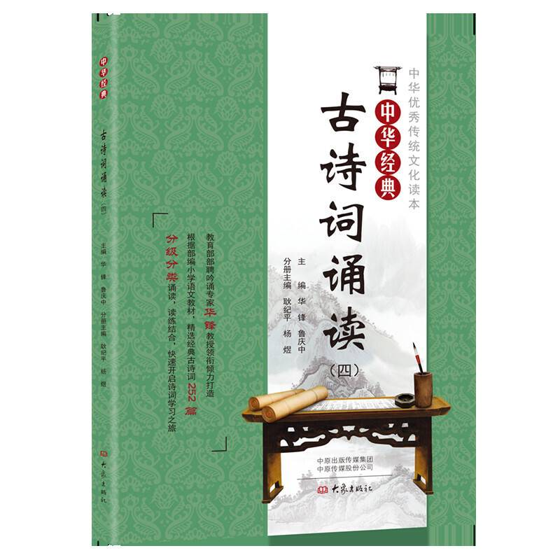 中华经典古诗词诵读（四年级）