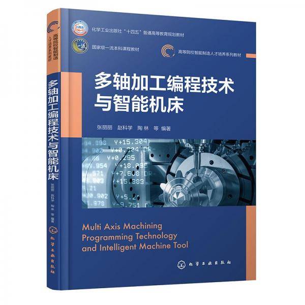 多轴加工编程技术与智能机床 张丽丽