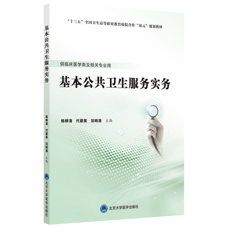 基本公共卫生服务实务 （高职临床教材）