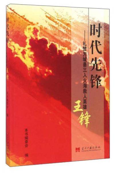 礼赞方城县三入海救人英雄王锋/时代先锋