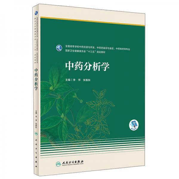 中药分析学(本科药学/配增值)/李萍.张振秋
