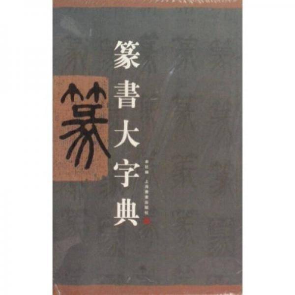 篆书大字典