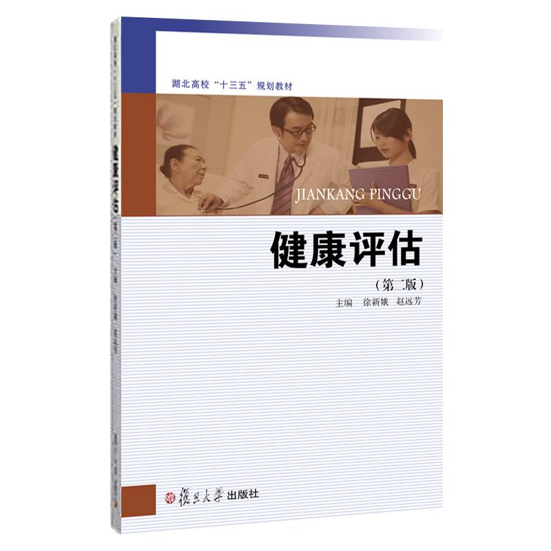 健康评估（第2版）