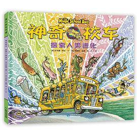 神奇校车：探索人类进化