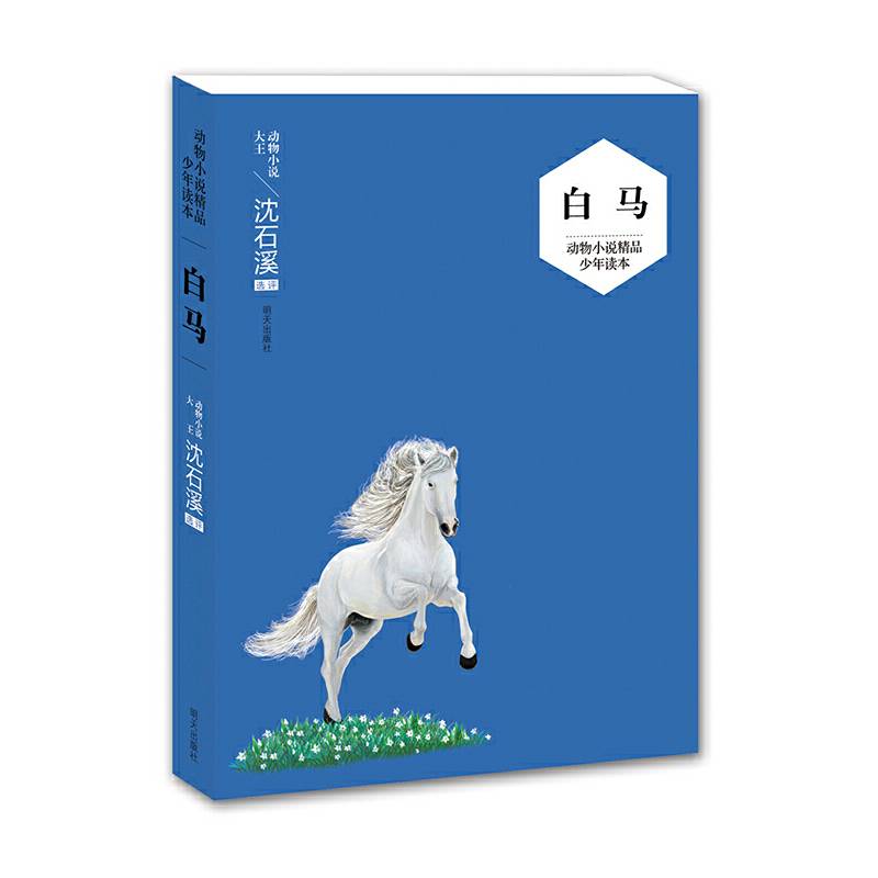 2016 沈石溪动物小说精品少年读本：白马