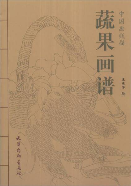 中国画线描 蔬果画谱