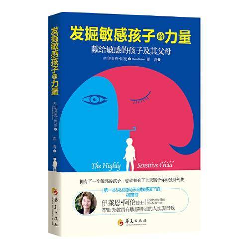 发掘敏感孩子的力量