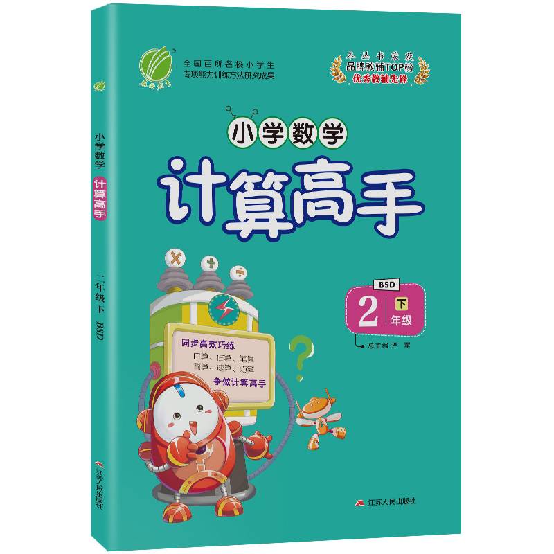 春雨教育・专顶巧练 2018春 小学数学计算高手 六年制：二年级下（北师大版 BSD）