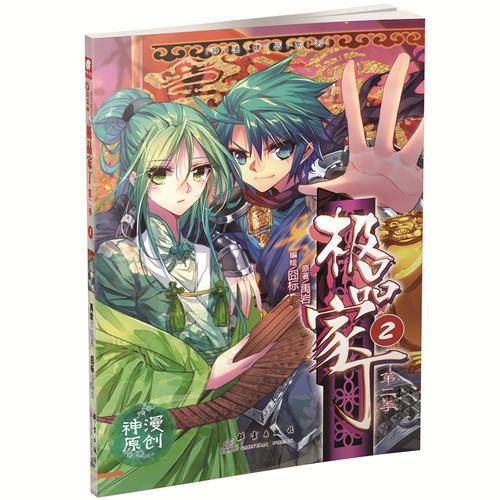 极品家丁第二季2（漫画单行本）