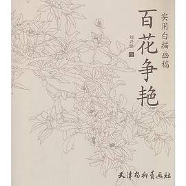 实用白描画稿 百花争艳