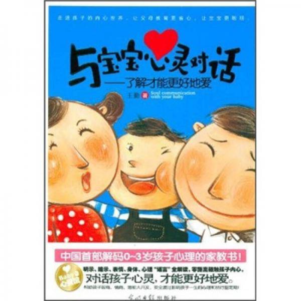 与宝宝心灵对话