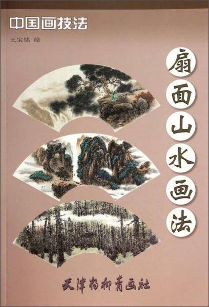 扇面山水画法