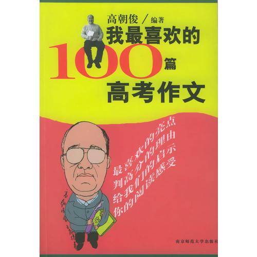 我最喜欢的100篇高考作文