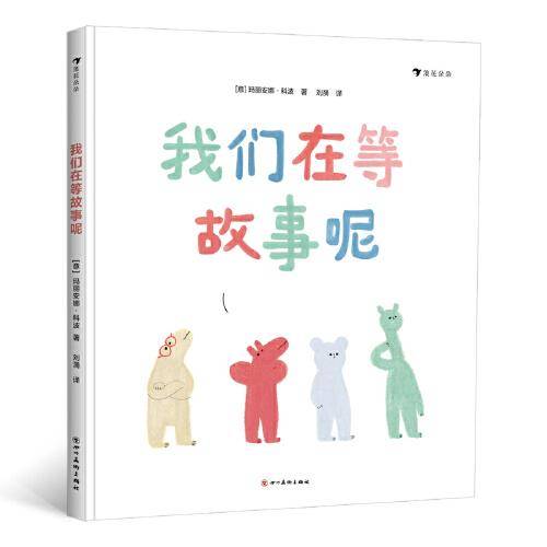 我们在等故事呢