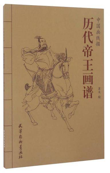 历代帝王画谱