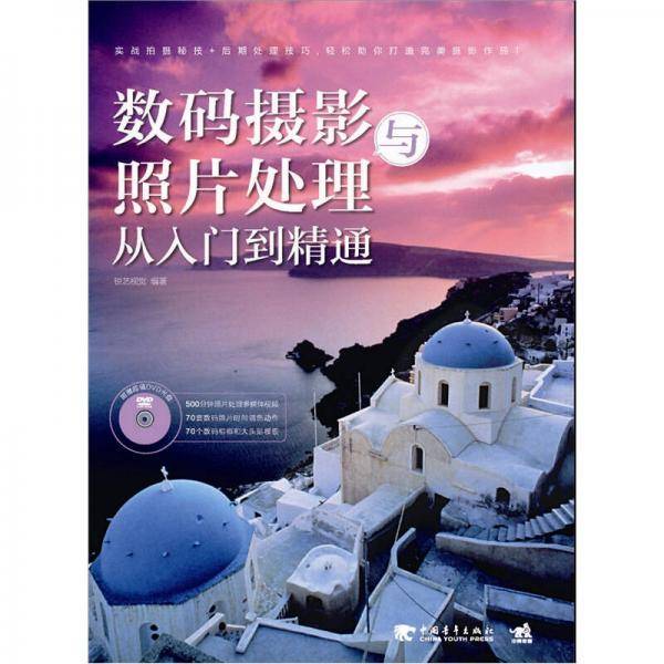 数码摄影与照片处理从入门到精通