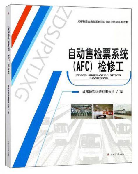 自动售检票系统（AFC）检修工/成都轨道交通集团有限公司岗位培训系列教材