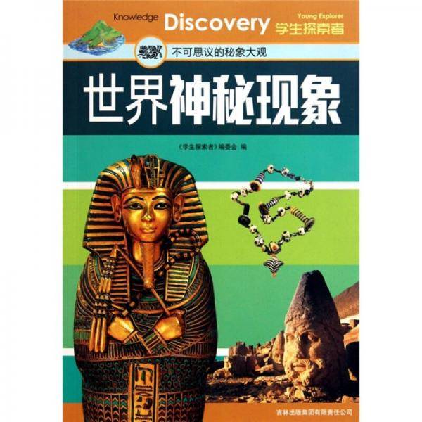 世界神秘现象