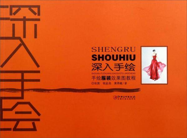 深入手绘：手绘服装效果图教程