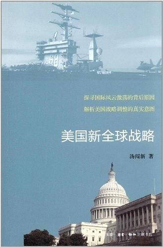 美国新全球战略