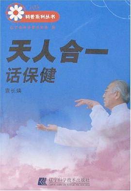 天人合一话保健