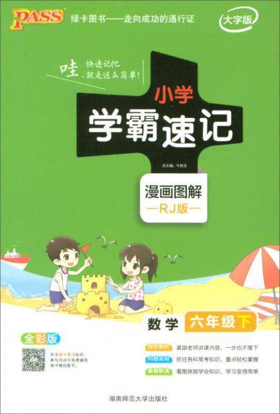 小学学霸速记：数学（六年级下 RJ版 全彩版）