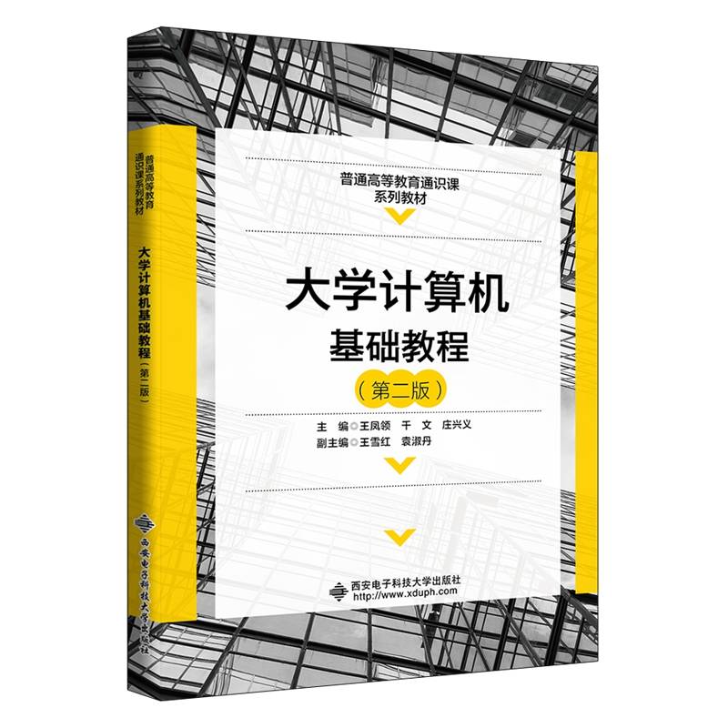 大学计算机基础教程（第二版）