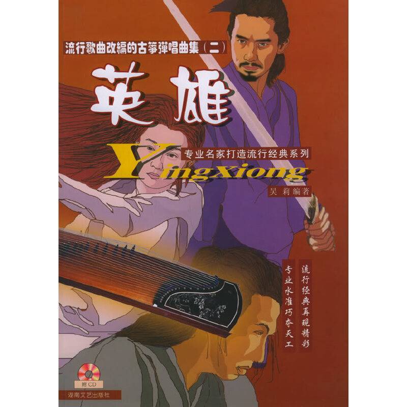 英雄：流行歌曲改编的古筝弹唱曲集