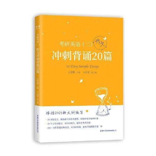 《考研英语（二）作文冲刺背诵20篇》