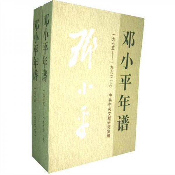 邓小平年谱