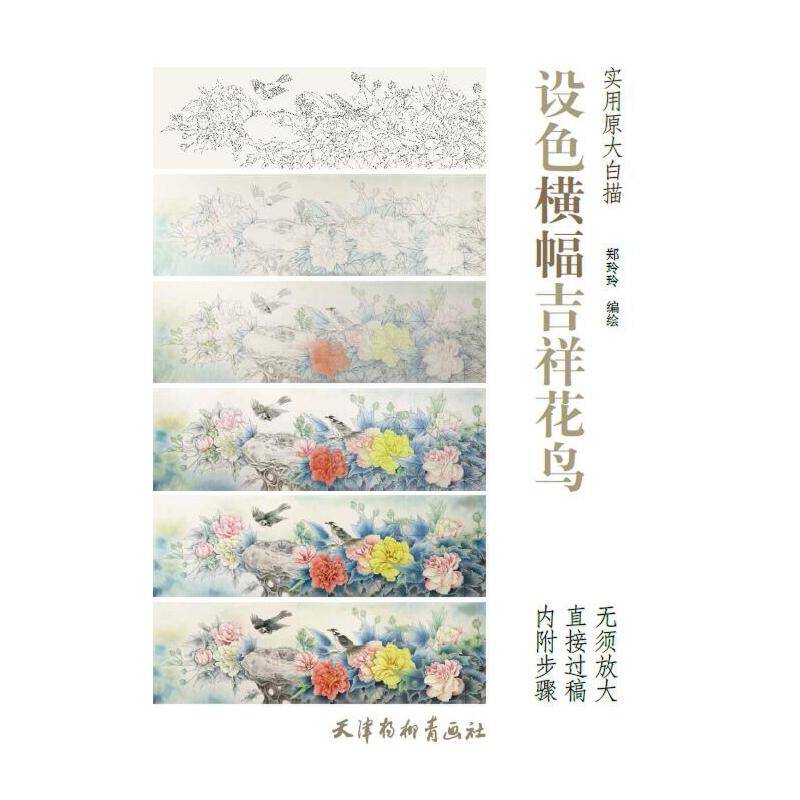 实用原大白描 设色横幅吉祥花鸟(大8K)/实用原大白描/郑玲玲