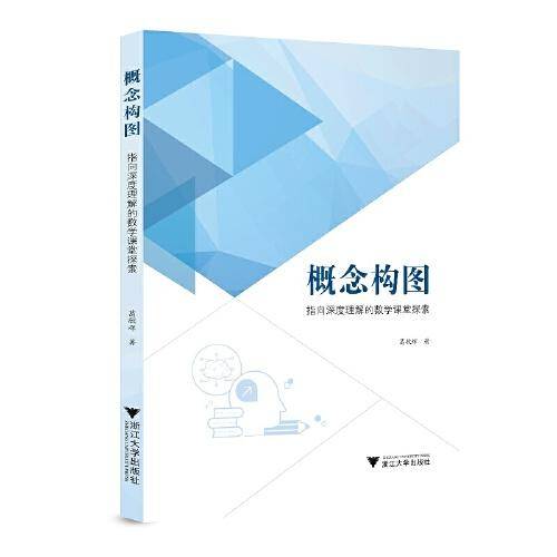 概念构图：指向深度理解的数学课堂探索