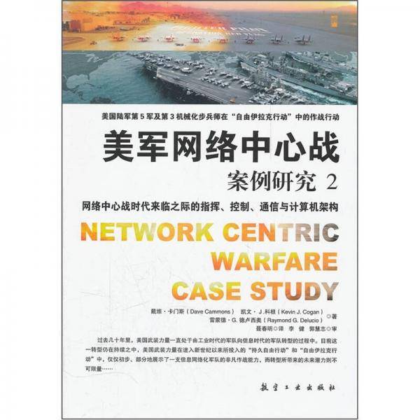 美军网络中心战案例研究2