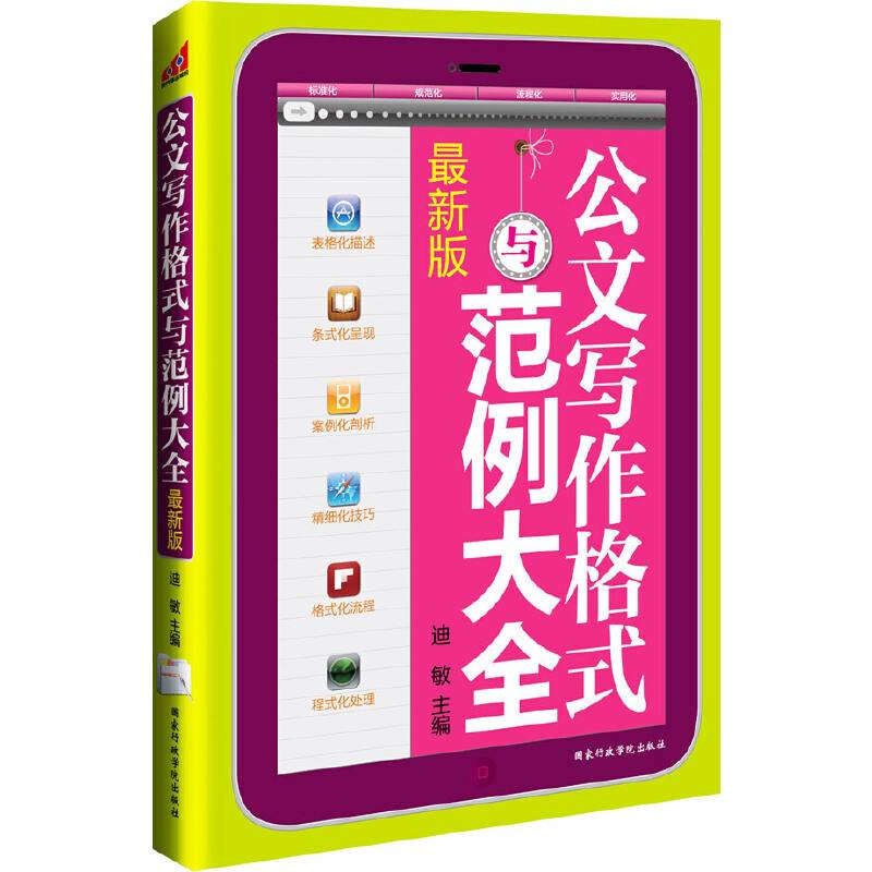 公文写作格式与范例大全