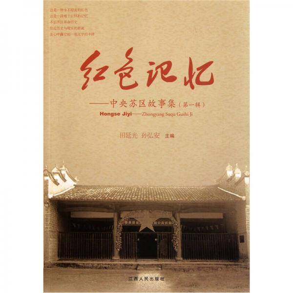 红色记忆（第1辑）