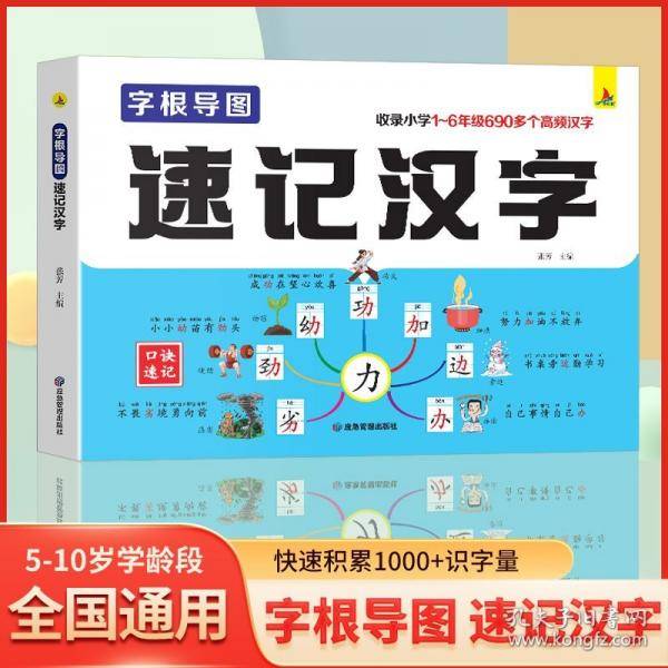 字根导图 速记汉字1-6年级高频汉字