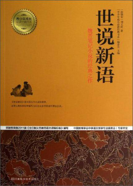 青少年成长必读经典书系：世说新语