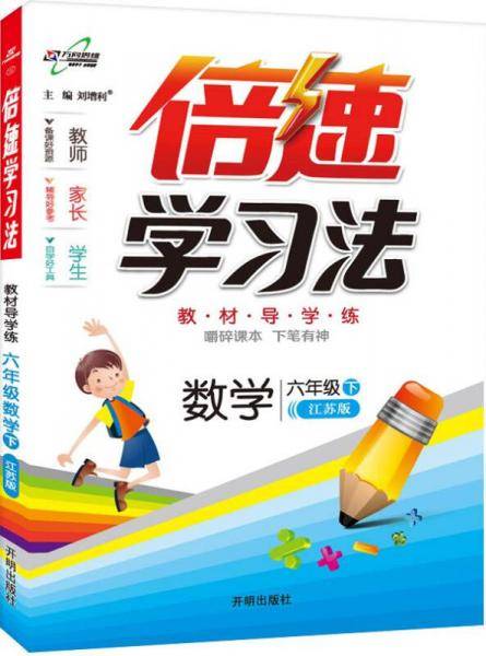 万向思维·小学倍速学习法：六年级数学下（江苏版 2019春）
