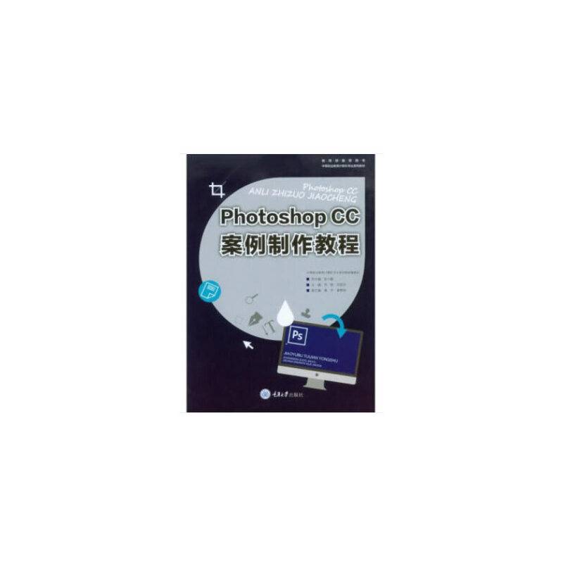 PhotoshopCC案例制作教程(中等职业教育计算机专业系列教材)