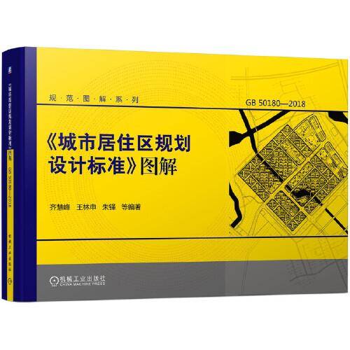 《城市居住区规划设计标准》图解