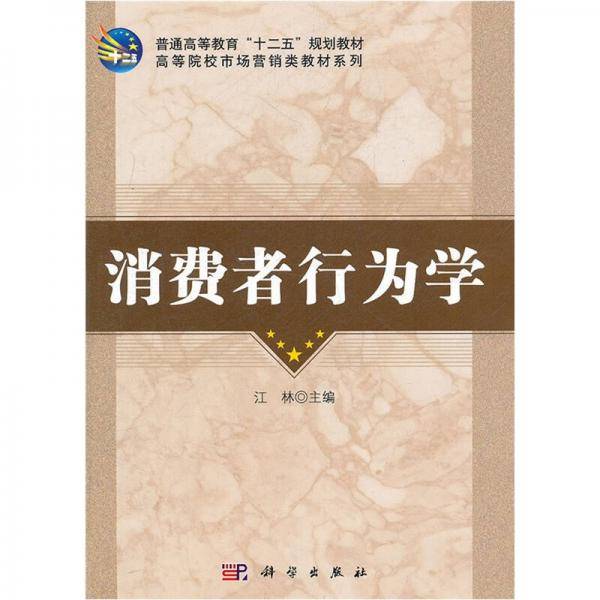消费者行为学