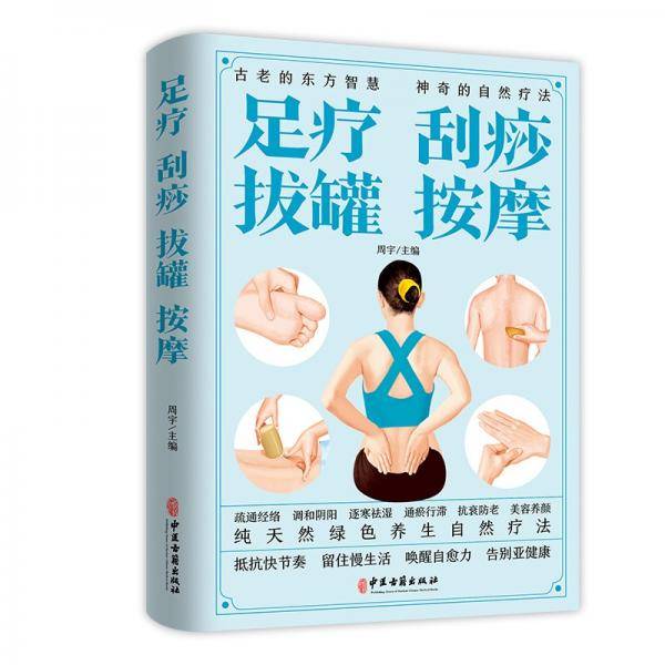 足疗刮痧拔罐按摩