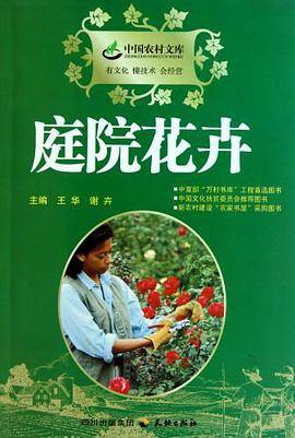 庭院花卉/中国农村文库