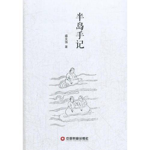 半岛手记