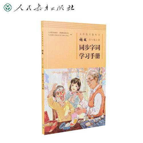 同步字词学习手册 四年级上册 配合义务教育语文教科书