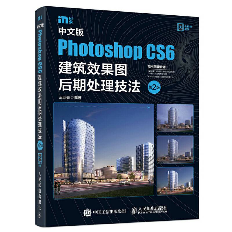 中文版Photoshop CS6建筑效果图后期处理技法 第2版