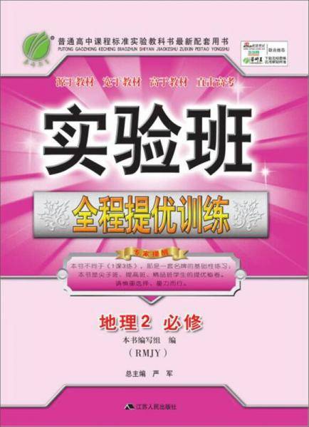 春雨教育・实验班全程提优训练：地理（必修2 RMJY）