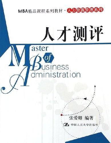 人才测评——MBA精品课程系列教材.人力资源管理系列