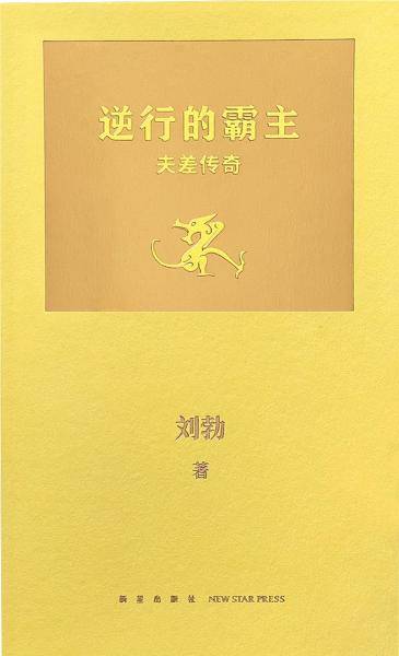 逆行的霸主：夫差传奇